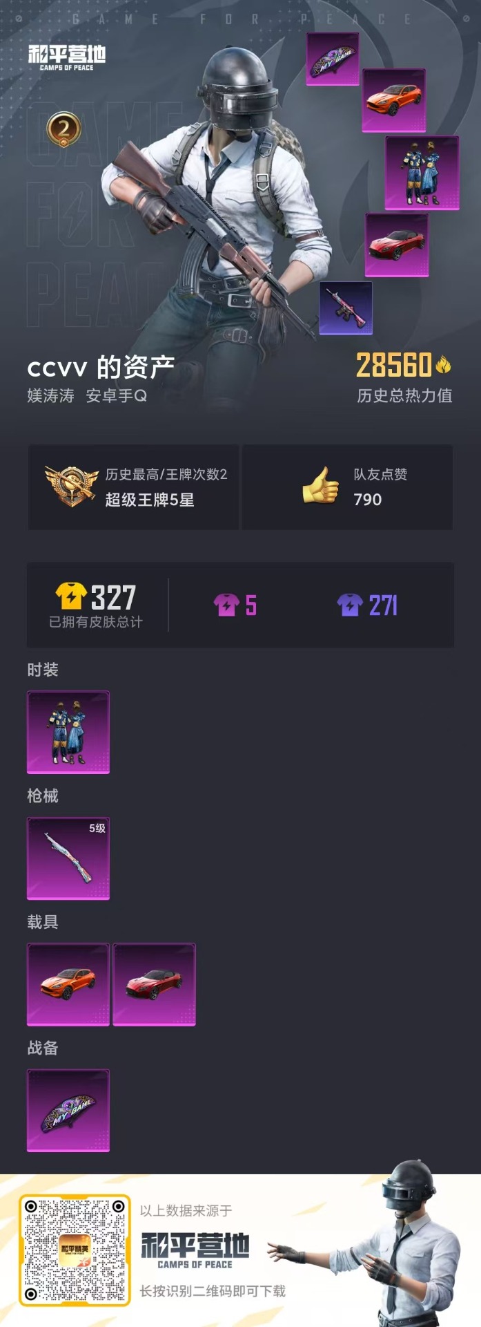 HPQM3245473和平精英账号详情图5 HPQM3245473和平精英账号详情图5