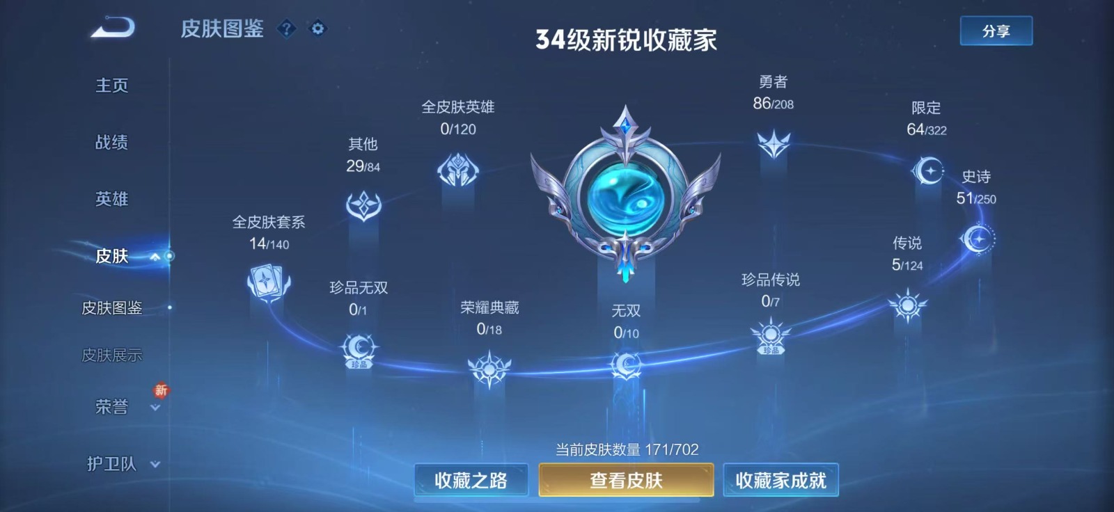 王者荣耀账号苹果VX英雄 171皮肤 可修改实名 安全保护中 传说皮：久胜战神,音你闪耀(rap皮) 珍宝阁皮：优雅恋人