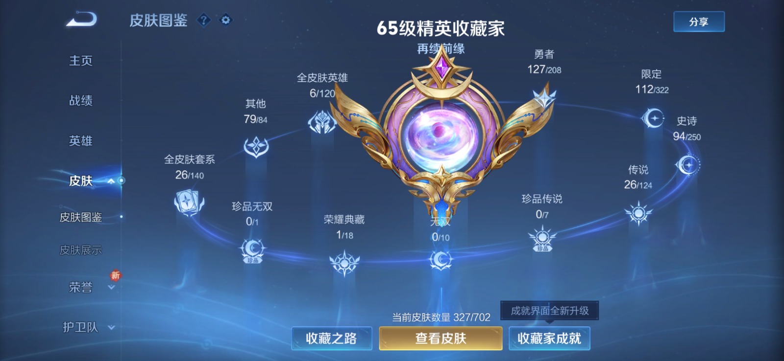 王者荣耀账号安卓QQ9 1典藏 26传说 123英雄 327皮肤 典藏英雄武则天 可修改实名 荣耀水晶：倪克斯神谕(宇宙