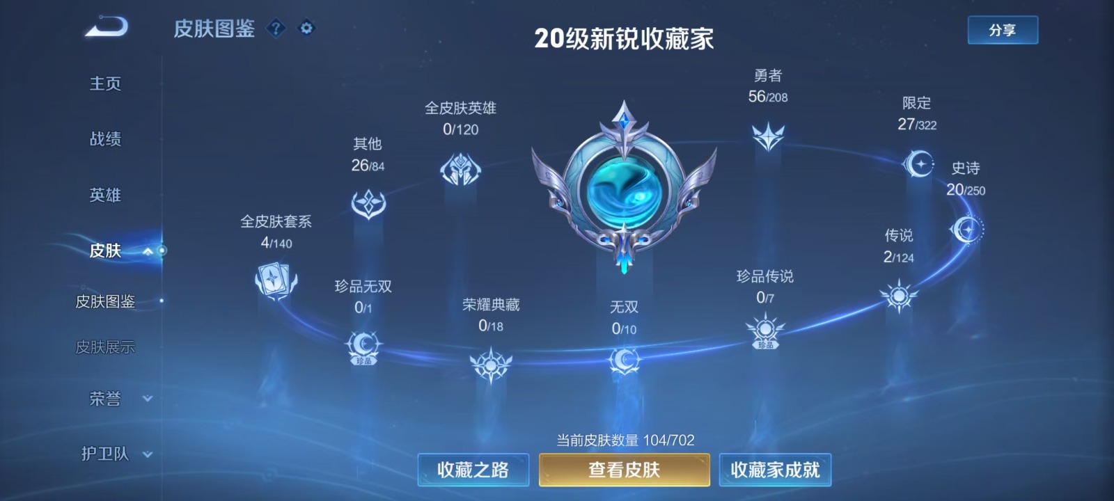 [9085251]V7 2传说 105英雄 104皮肤 可修改实名 传说皮：黄金射手座,地狱火 限定皮：梁祝,李小龙,大圣娶亲 史诗皮：白龙吟,黄金分割率,特工魅影,德古拉伯爵,暗隐猎兽者,幽灵船长