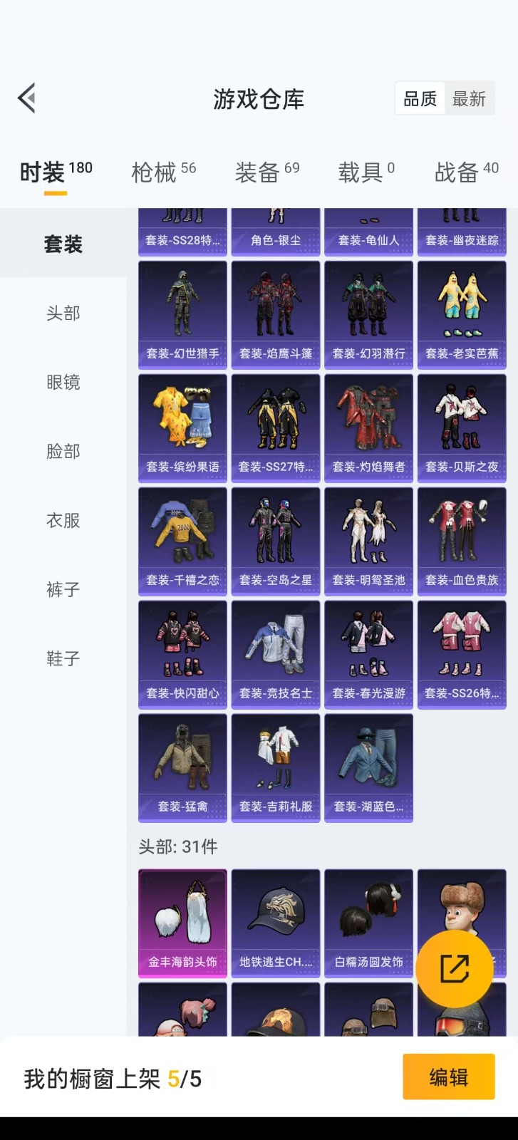 [9083632]1粉装 3特效枪  3印记 可二次 时装数：154 枪械数：49 战备数：0 热门装扮：金丰海韵 稀有枪皮：Kar98K-巳巳如意,AKM绿萝繁花,SCAR-L-锦绣绵绵 五级特效