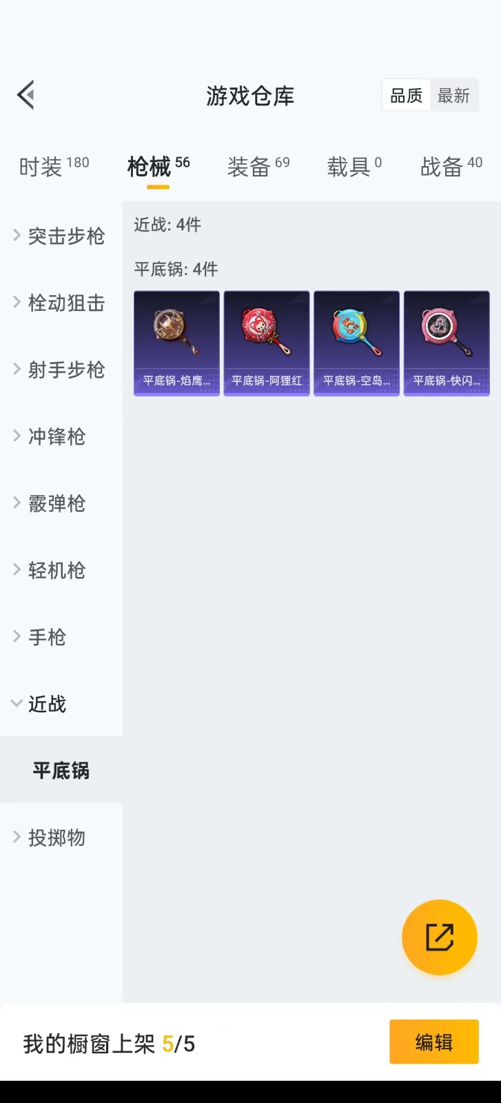 [9083632]1粉装 3特效枪  3印记 可二次 时装数：154 枪械数：49 战备数：0 热门装扮：金丰海韵 稀有枪皮：Kar98K-巳巳如意,AKM绿萝繁花,SCAR-L-锦绣绵绵 五级特效