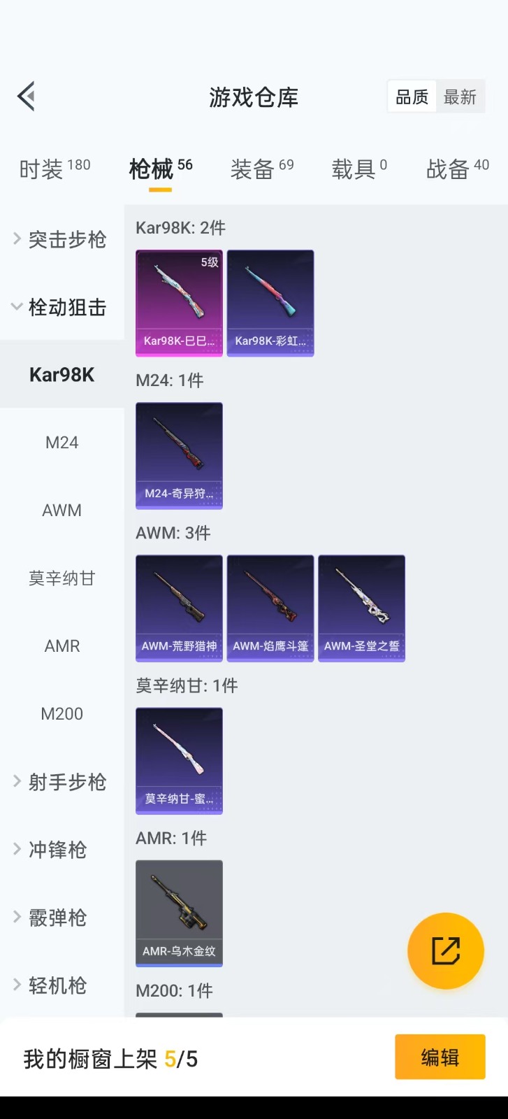 [9083632]1粉装 3特效枪  3印记 可二次 时装数：154 枪械数：49 战备数：0 热门装扮：金丰海韵 稀有枪皮：Kar98K-巳巳如意,AKM绿萝繁花,SCAR-L-锦绣绵绵 五级特效