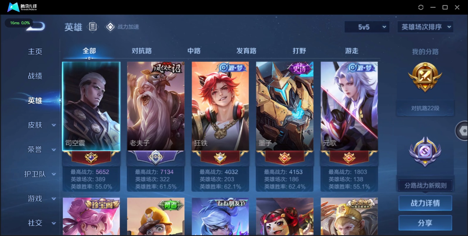[9088547]V5 1典藏 1传说 123英雄 150皮肤 可修改实名 荣耀水晶：九霄神辉(木兰典藏) 珍宝阁皮：妄想食味,蔷薇恋人 限定皮：鸣野蒿,五谷丰年,游园惊梦,梁祝,李小龙,孙行者 史