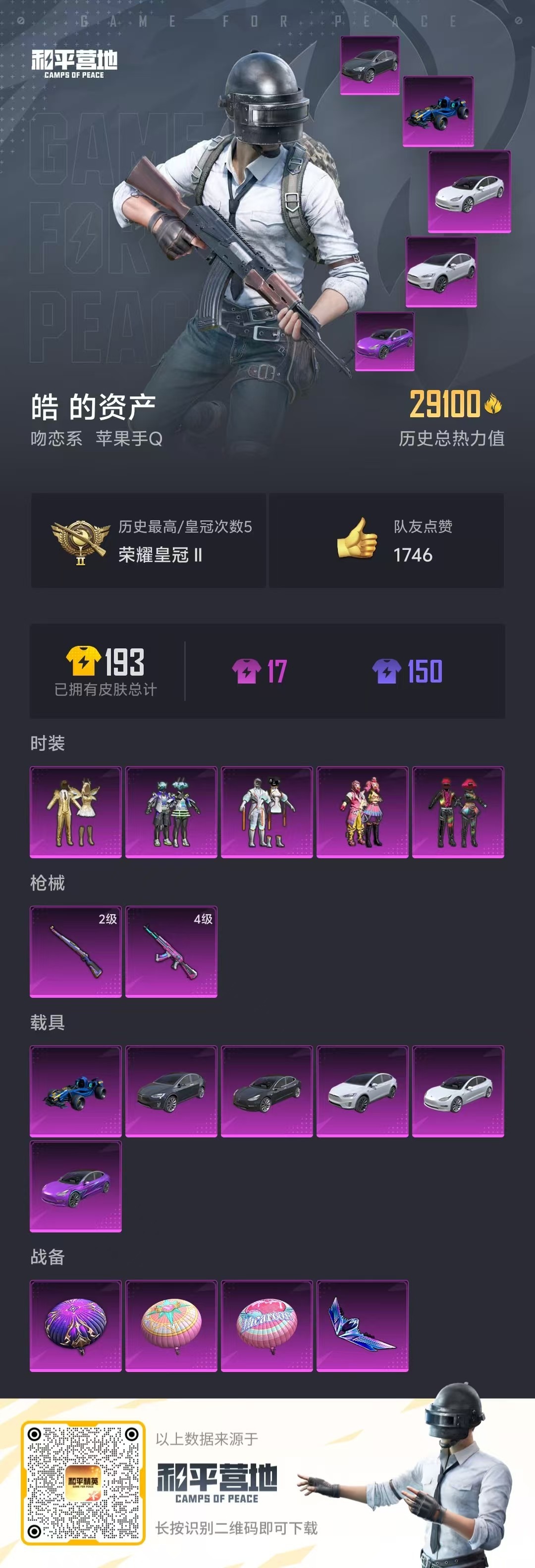 [9087696]5粉装 2特效枪 6载具 可二次 可修改实名 女号 热门装扮：缤纷油彩(猪妹猪脸妹),金属狂野,静灵氛围,智能音符,放客神游 载具：特斯拉Model 3(奇幻紫),合金龙骨（蓝）,