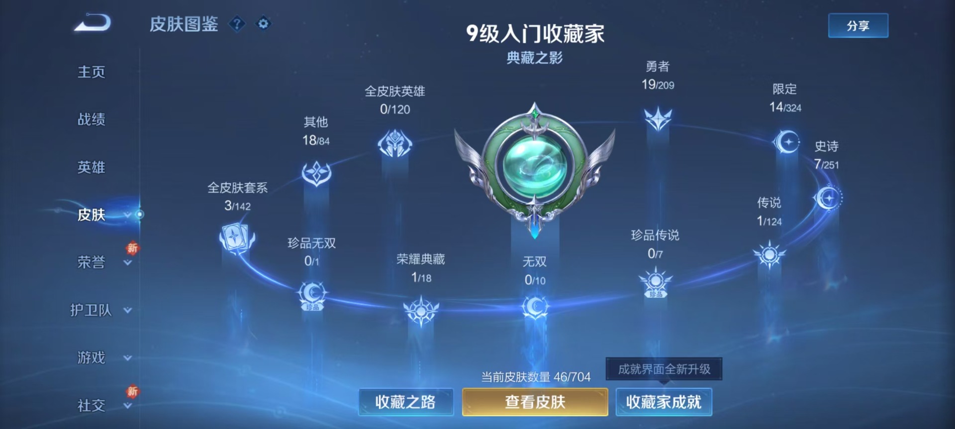 [9089768]V6 1典藏 1传说 73英雄 46皮肤 可修改实名 荣耀水晶：全息碎影(猴子典藏) 限定皮：鸣野蒿,李小龙 史诗皮：猫狗日记-孙策,水果甜心,鹰眼统帅