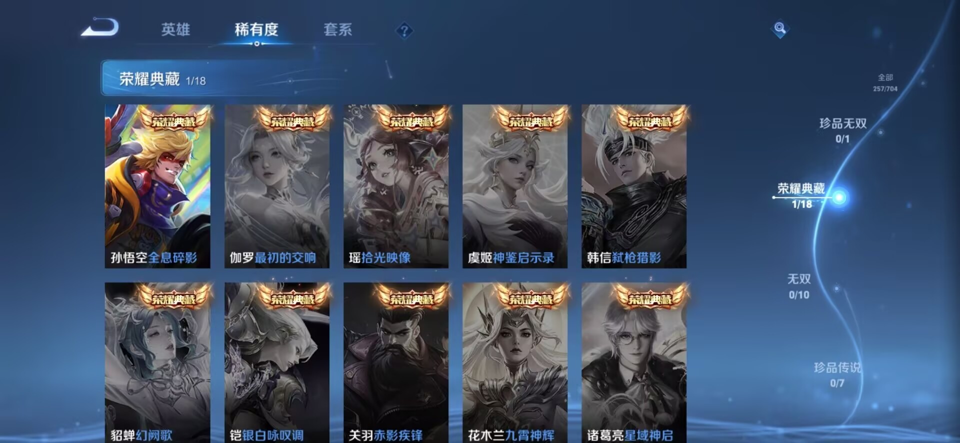 [9082474]V8 2典藏 1无双 1珍品传说 12传说 124英雄 290皮肤 可修改实名 连体和平 荣耀水晶：拾光映像(瑶典藏),鸣剑·曳影 无双皮：离恨烟(公孙离无双) 珍品传说：器灵·落