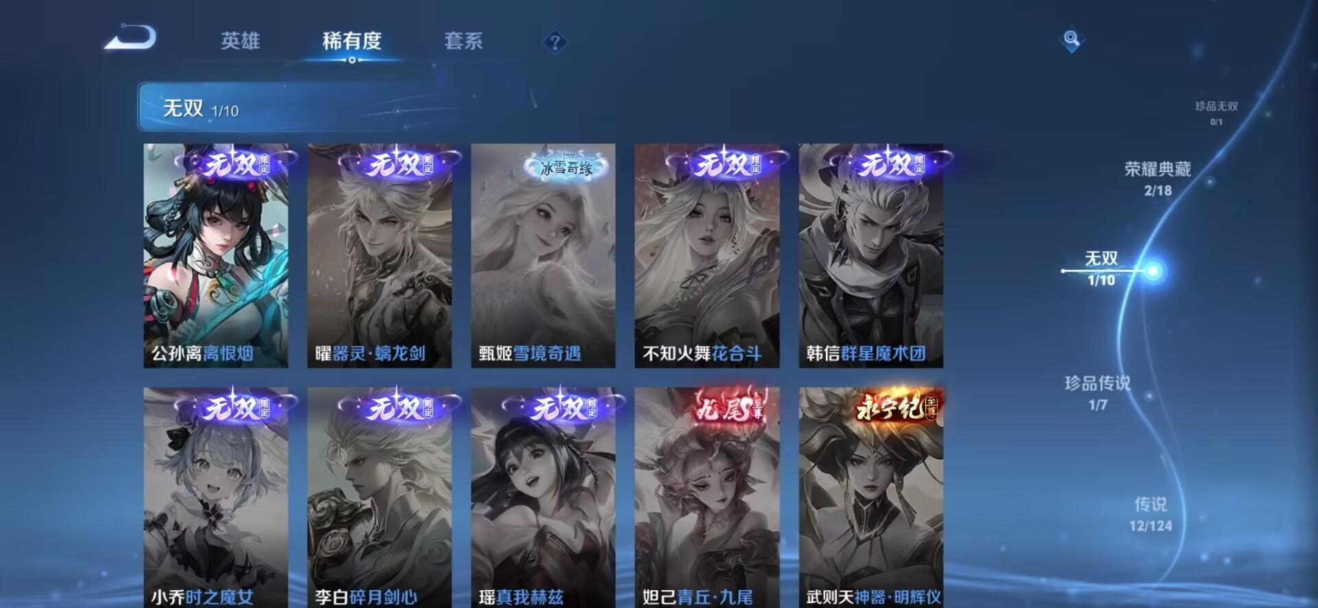 [9082474]V8 2典藏 1无双 1珍品传说 12传说 124英雄 290皮肤 可修改实名 连体和平 荣耀水晶：拾光映像(瑶典藏),鸣剑·曳影 无双皮：离恨烟(公孙离无双) 珍品传说：器灵·落