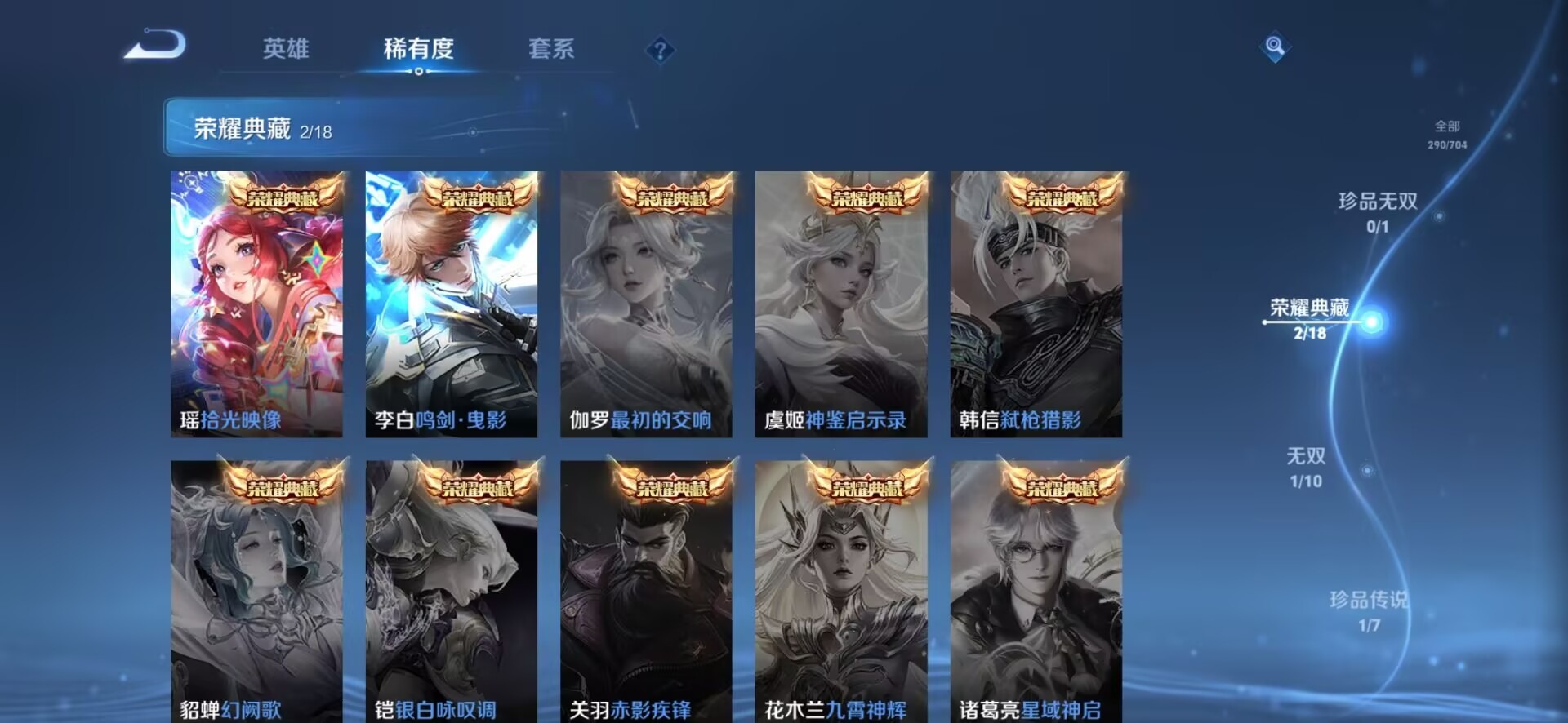 [9082474]V8 2典藏 1无双 1珍品传说 12传说 124英雄 290皮肤 可修改实名 连体和平 荣耀水晶：拾光映像(瑶典藏),鸣剑·曳影 无双皮：离恨烟(公孙离无双) 珍品传说：器灵·落
