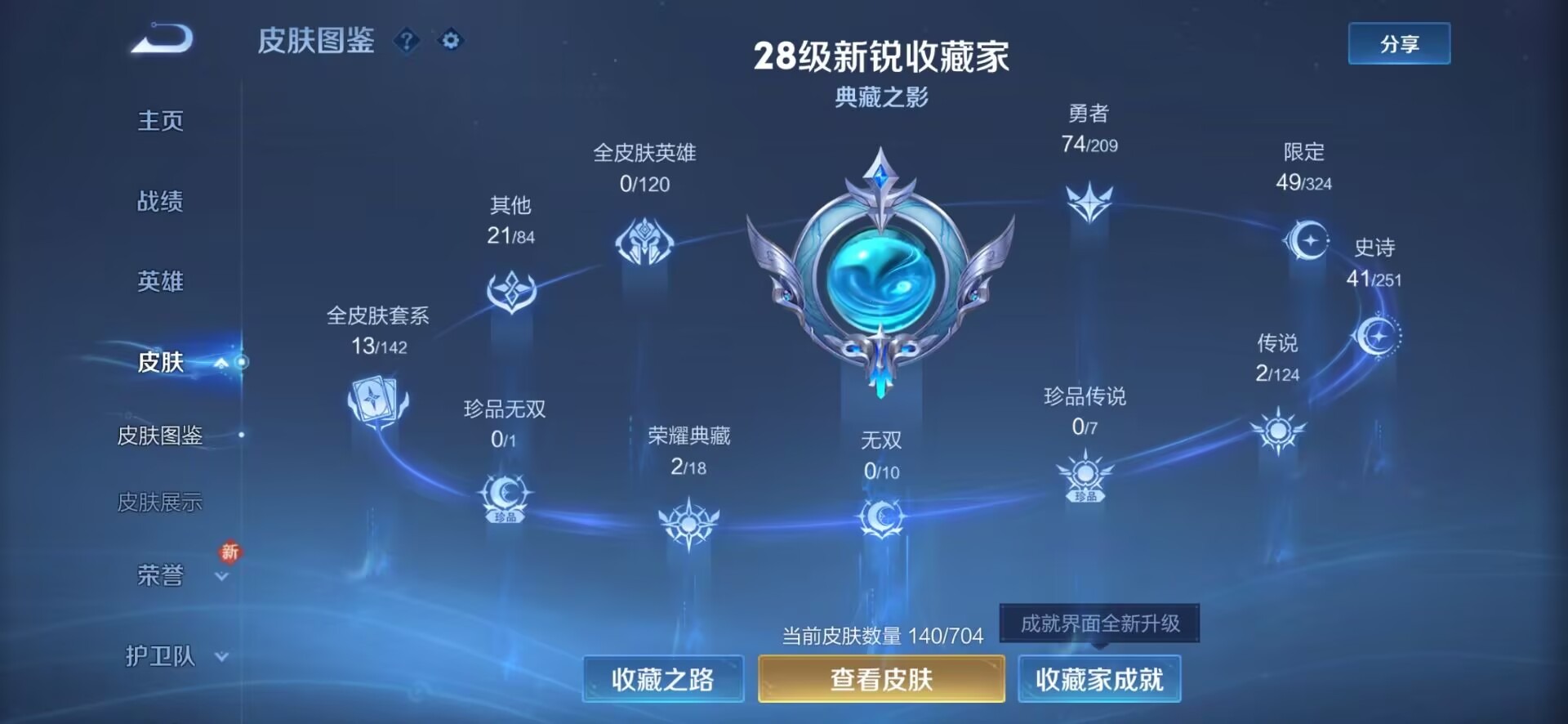 [9082446]V6 2典藏 2传说 122英雄 140皮肤 可修改实名 荣耀水晶：神鉴启示录,天鹅之梦(小乔典藏) 传说皮：仲夏夜之梦(大飞蛾) 珍宝阁皮：女武神 限定皮：愿照·岁时盈(虞姬年限